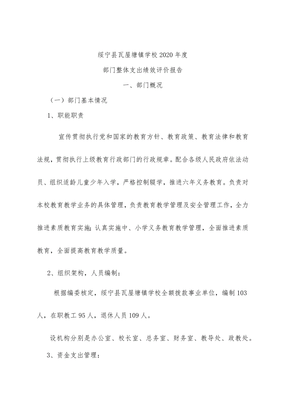 绥宁县瓦屋塘镇学校2020年度部门整体支出绩效评价报告.docx_第1页