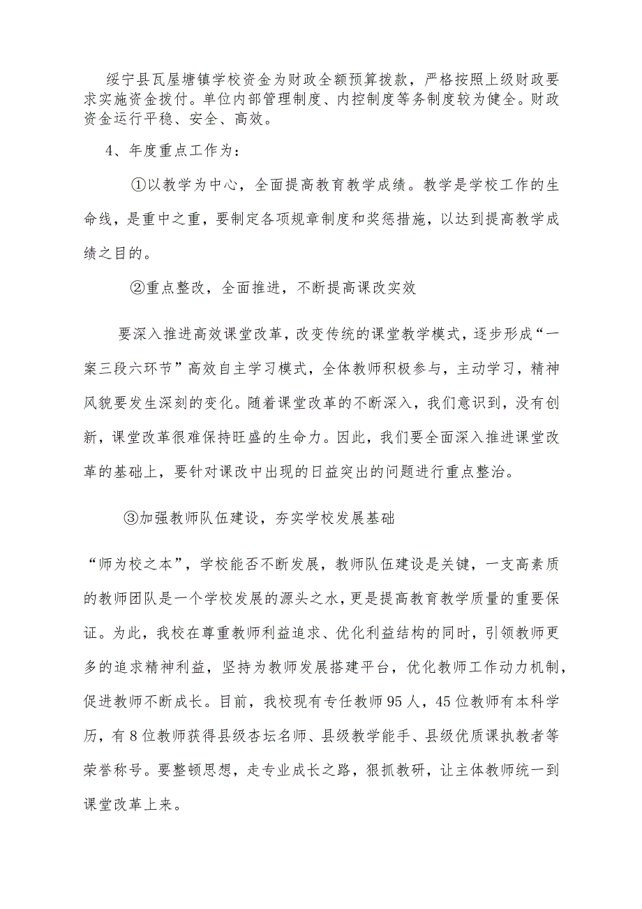 绥宁县瓦屋塘镇学校2020年度部门整体支出绩效评价报告.docx_第2页