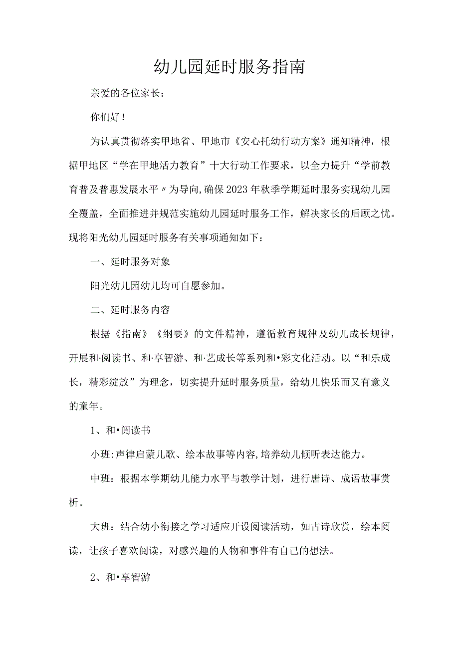 幼儿园延时服务指南.docx_第1页