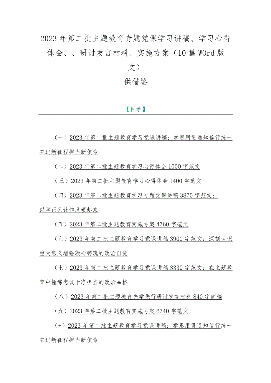 2023年第二批主题教育专题党课学习讲稿、学习心得体会、、研讨发言材料、实施方案（10篇word版文）供借鉴.docx_第1页