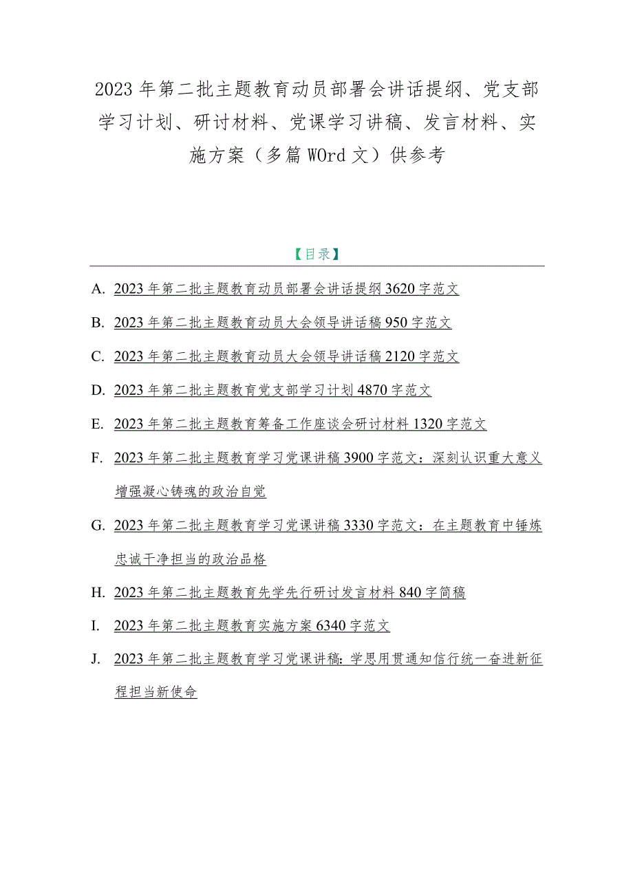 2023年第二批主题教育动员部署会讲话提纲、党支部学习计划、研讨材料、党课学习讲稿、发言材料、实施方案（多篇word文）供参考.docx_第1页