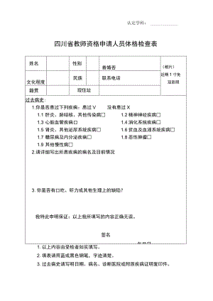 认定学科四川省教师资格申请人员体格检查表.docx