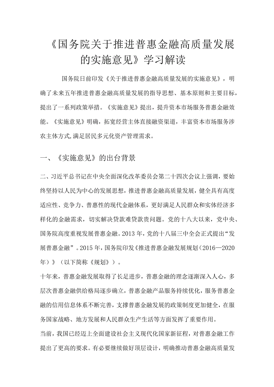 《关于推进普惠金融高质量发展的实施意见》解读学习.docx_第1页