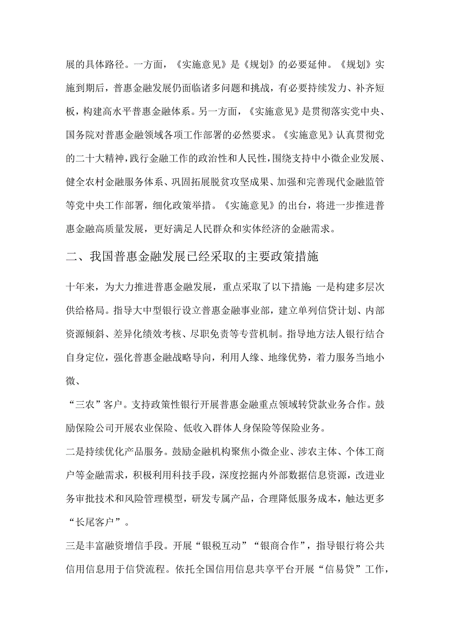 《关于推进普惠金融高质量发展的实施意见》解读学习.docx_第2页