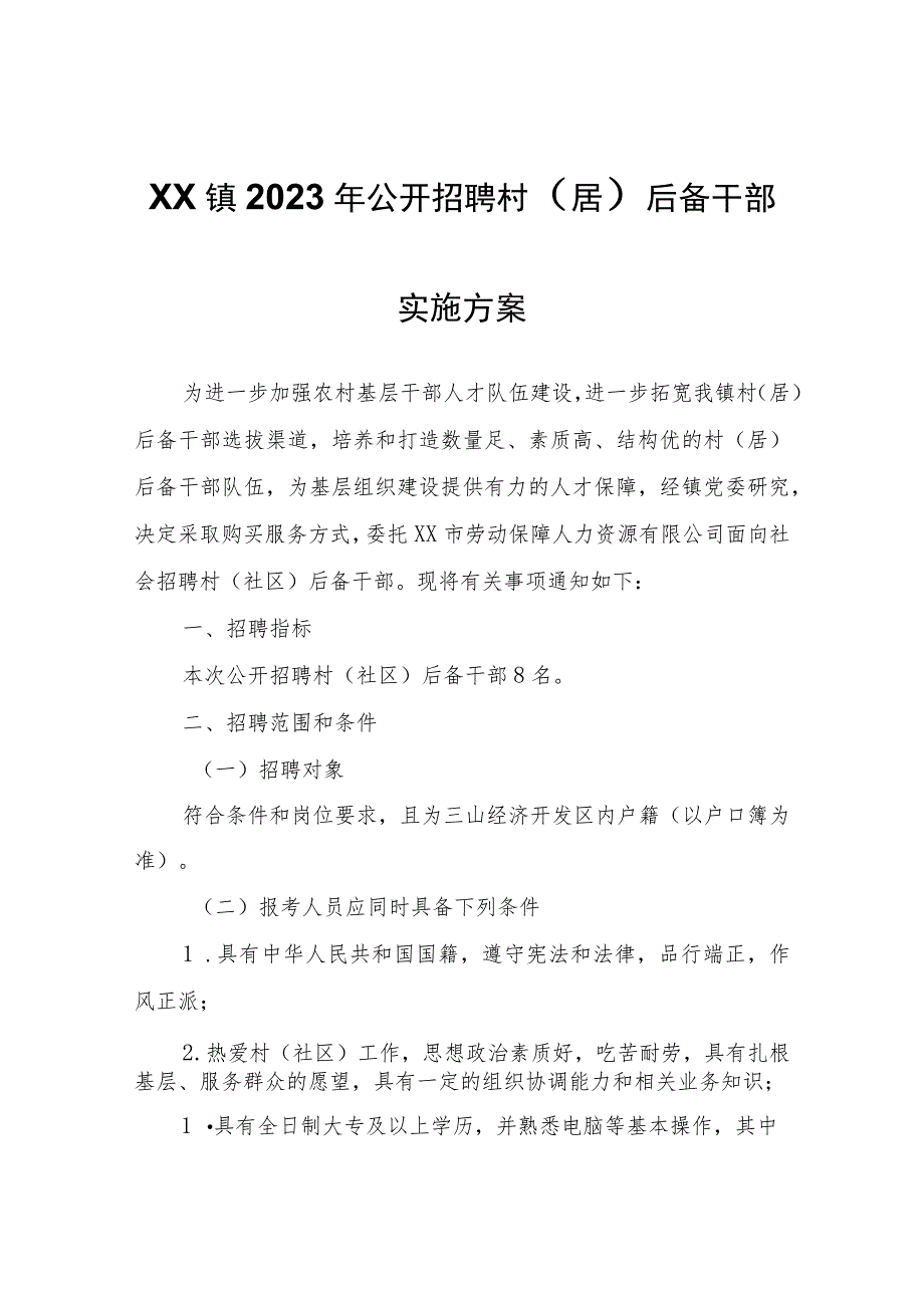 XX镇2023年公开招聘村（居）后备干部实施方案.docx_第1页