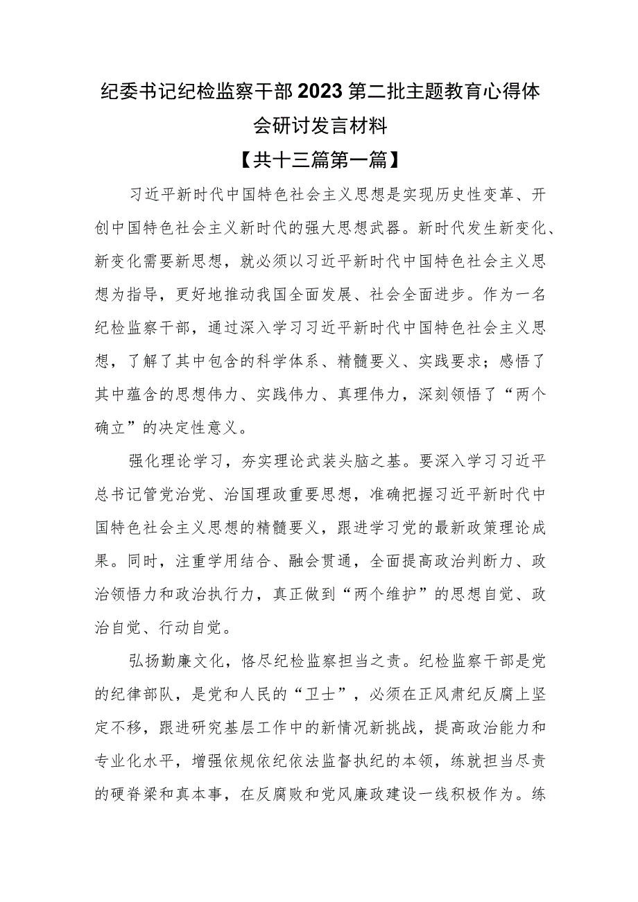 （13篇）纪委书记纪检监察干部2023第二批主题教育心得体会研讨发言材料.docx_第1页