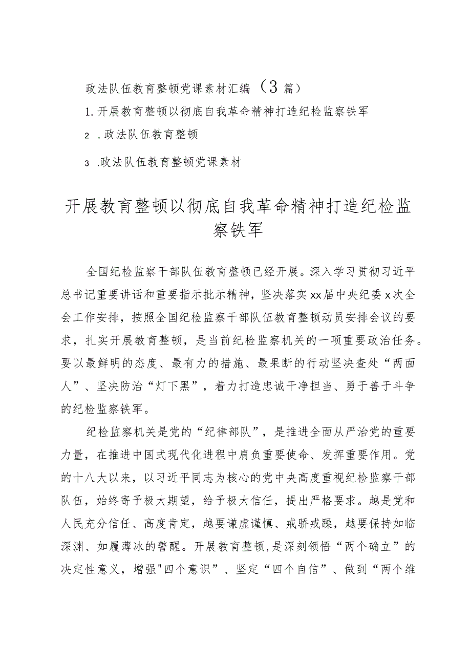 2023年政法队伍教育整顿党课汇编（3篇）.docx_第1页