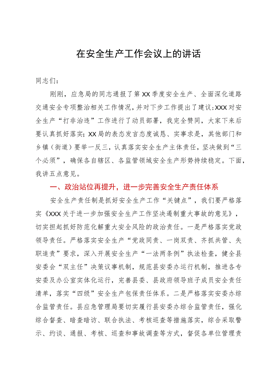 在全县2023年安全生产工作会议上的讲话.docx_第1页