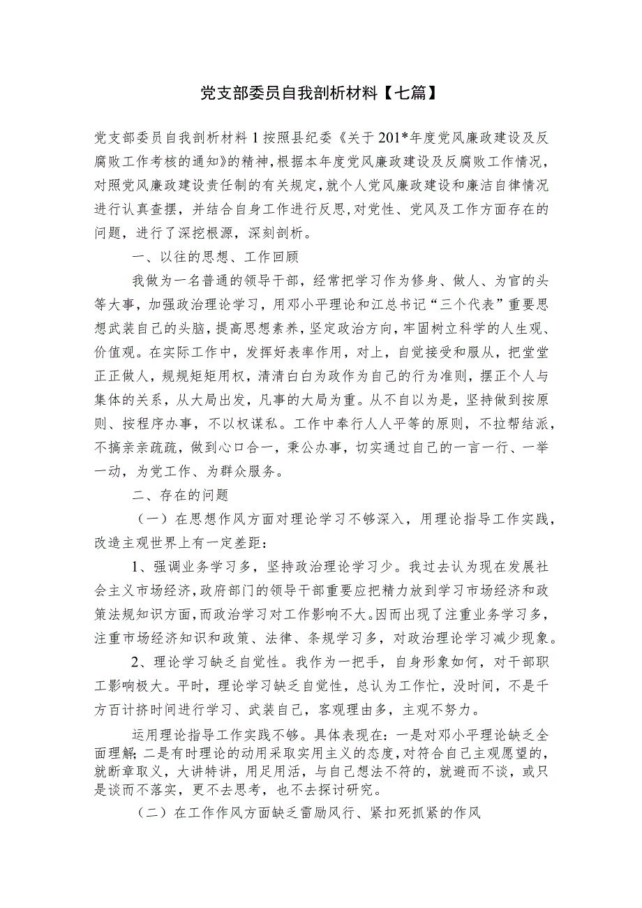 党支部委员自我剖析材料【七篇】.docx_第1页