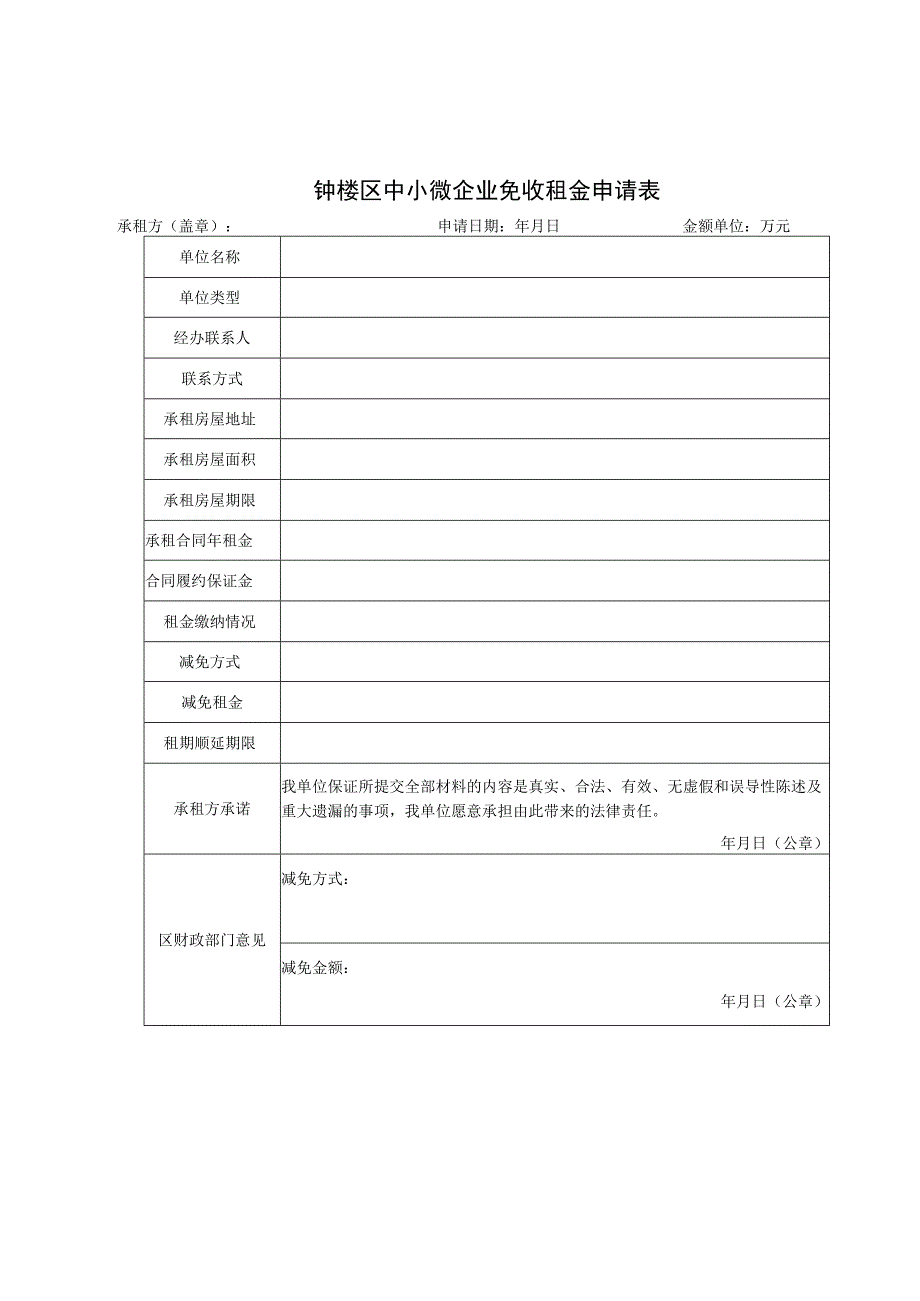 钟楼区中小微企业免收租金申请表.docx_第1页