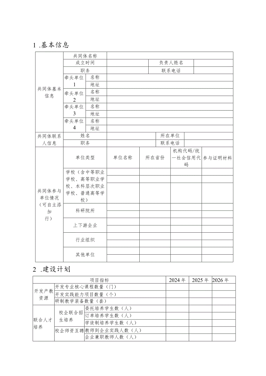 广西壮族自治区行业产教融合共同体申报书.docx_第2页