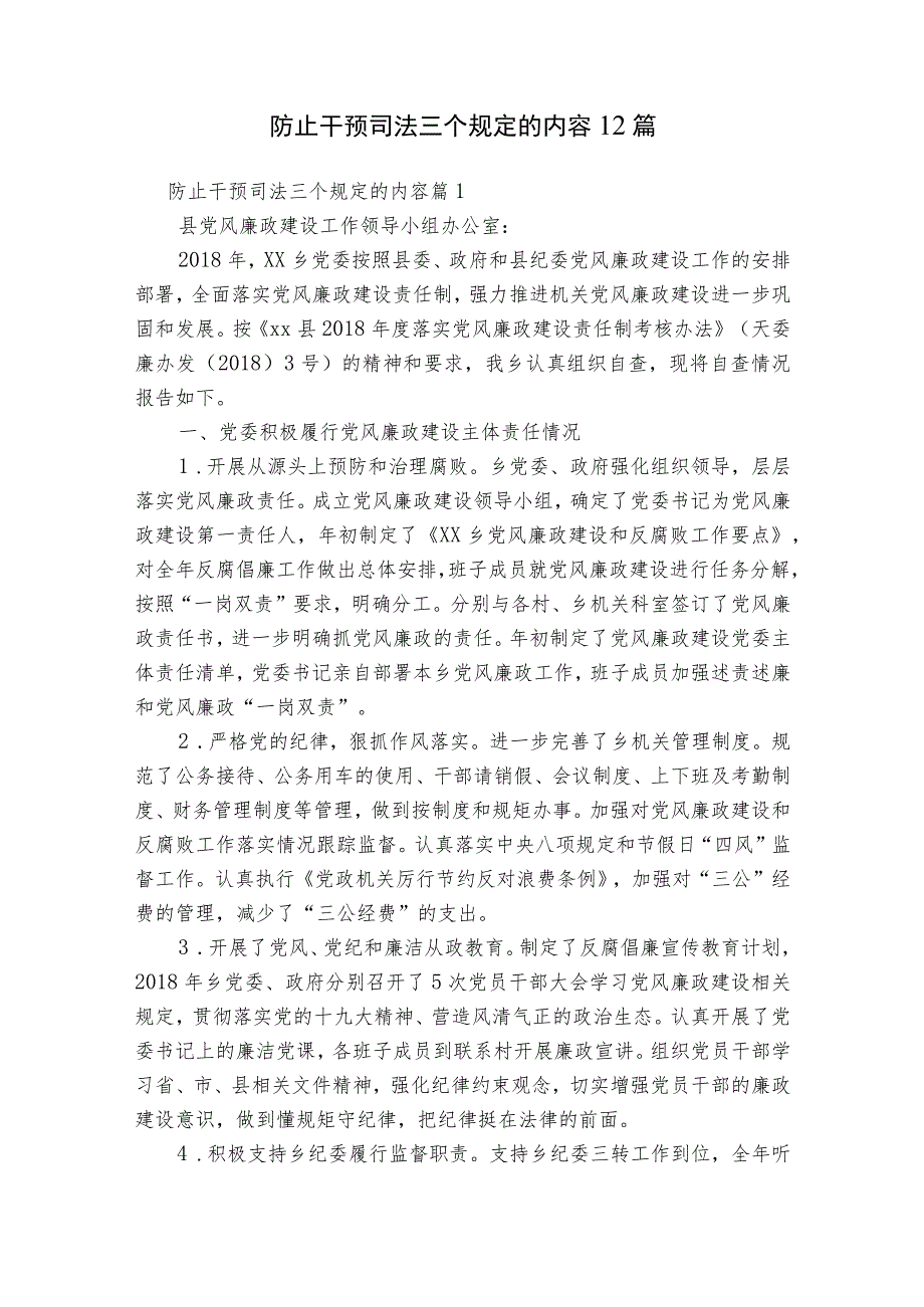 防止干预司法三个规定的内容12篇.docx_第1页