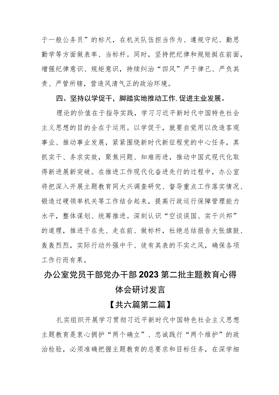 （6篇）办公室党员干部党办干部2023第二批主题教育心得体会研讨发言.docx_第3页