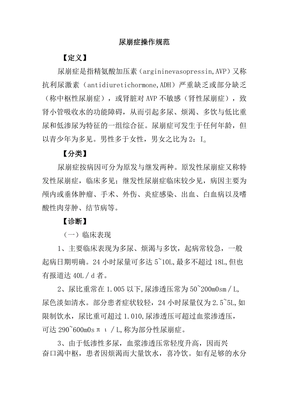 尿崩症操作规范.docx_第1页