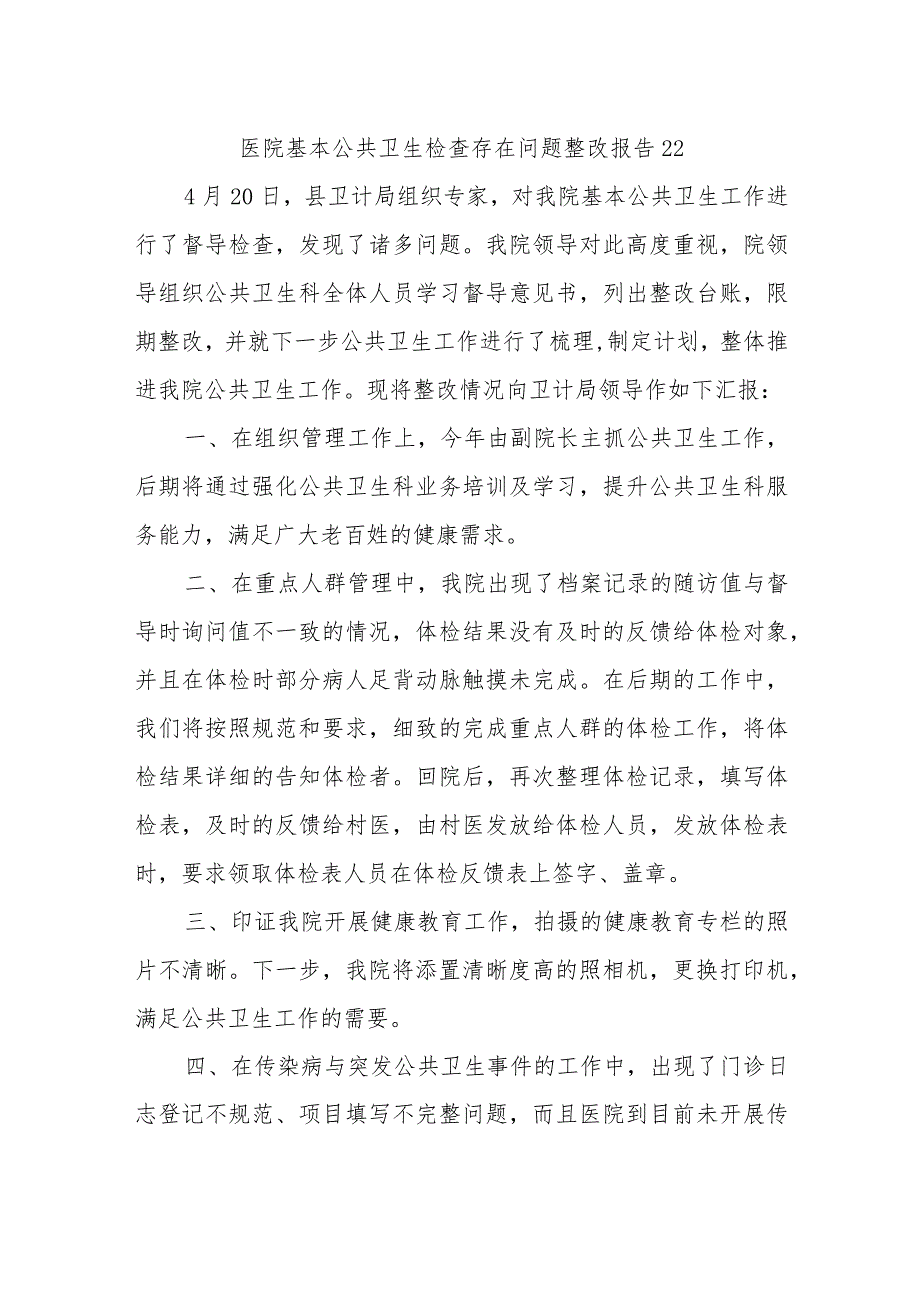 医院基本公共卫生检查存在问题整改报告 22.docx_第1页