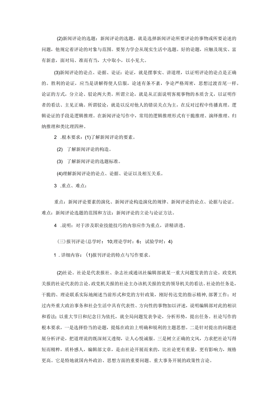 《新闻评论》教学大纲.docx_第2页