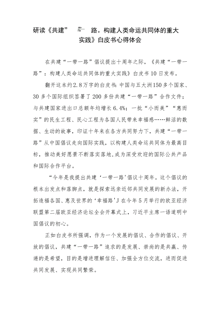 研读《共建“一带一路”：构建人类命运共同体的重大实践》白皮书心得体会+研读《携手构建人类命运共同体：中国的倡议与行动》白皮书心得.docx_第2页