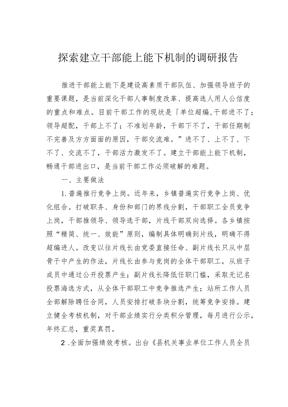 探索建立干部能上能下机制的调研报告.docx_第1页