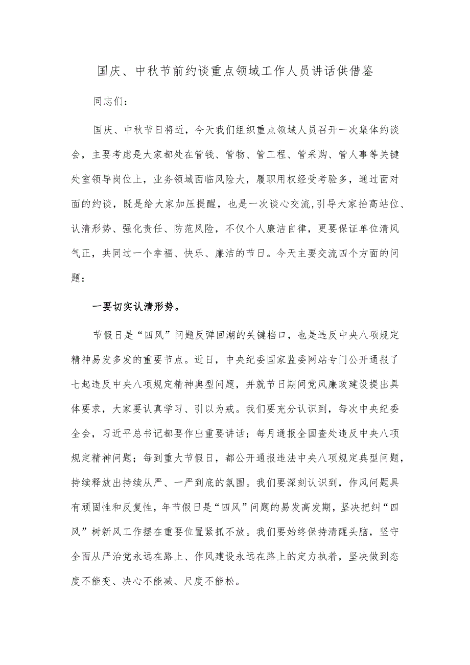 国庆、中秋节前约谈重点领域工作人员讲话供借鉴.docx_第1页