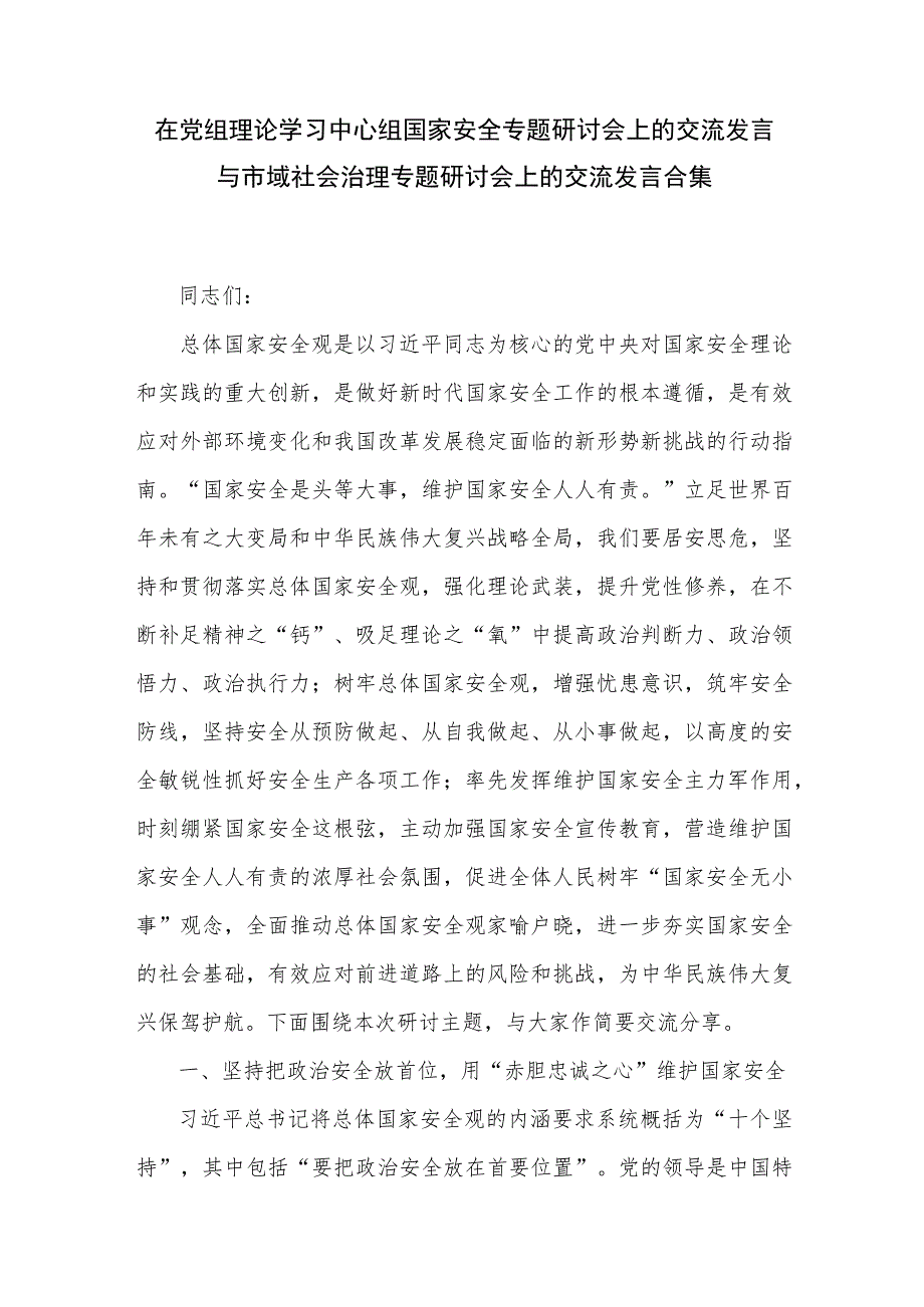 在党组理论学习中心组国家安全专题研讨会上的交流发言与市域社会治理专题研讨会上的交流发言合集.docx_第1页