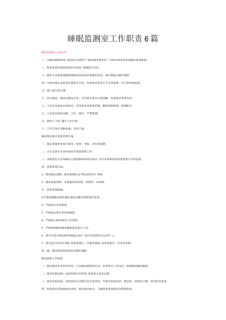 睡眠监测室工作职责6篇.docx_第1页