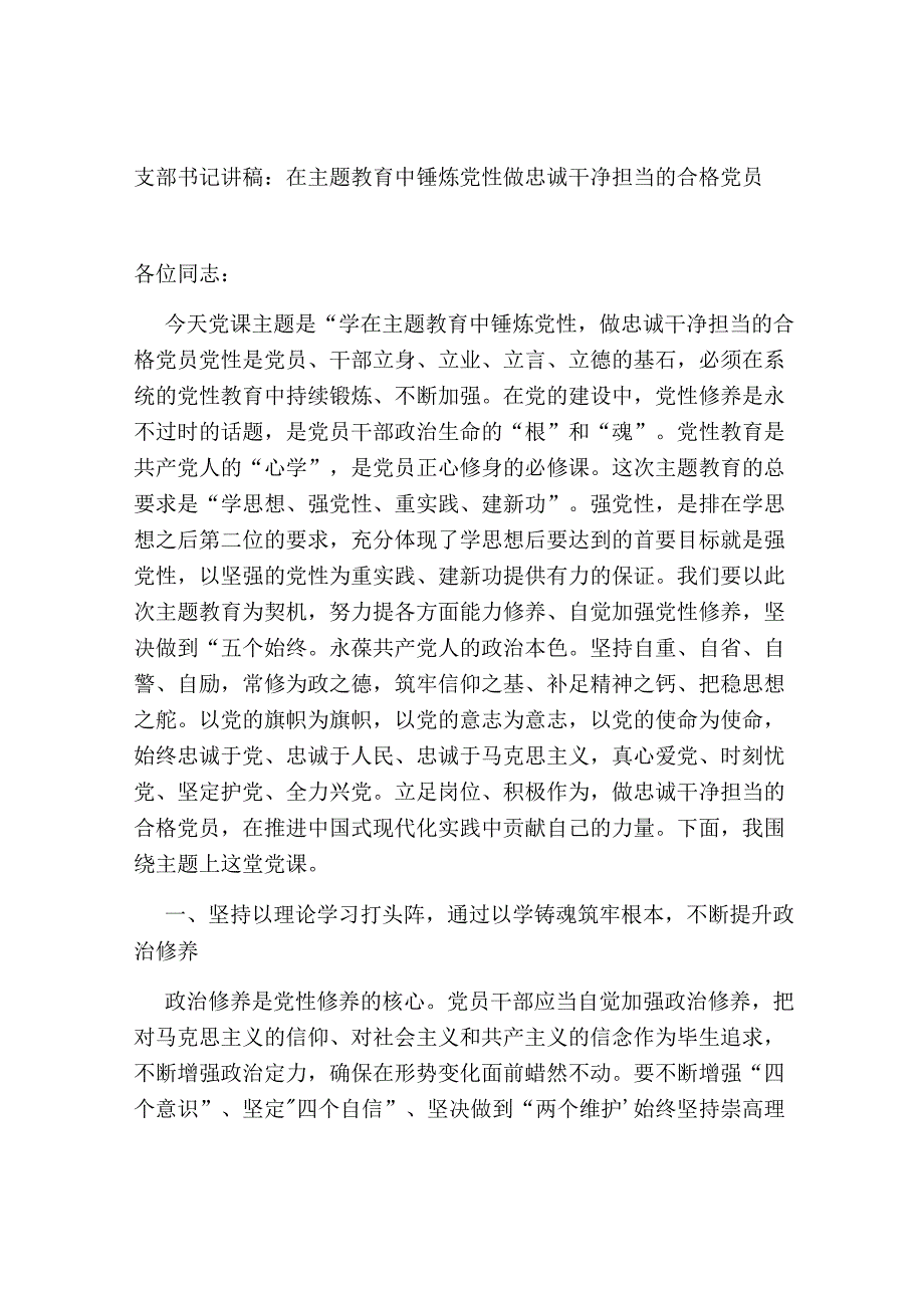 支部书记2023年党课讲稿：在主题教育中锤炼党性 做忠诚干净担当的合格党员.docx_第1页