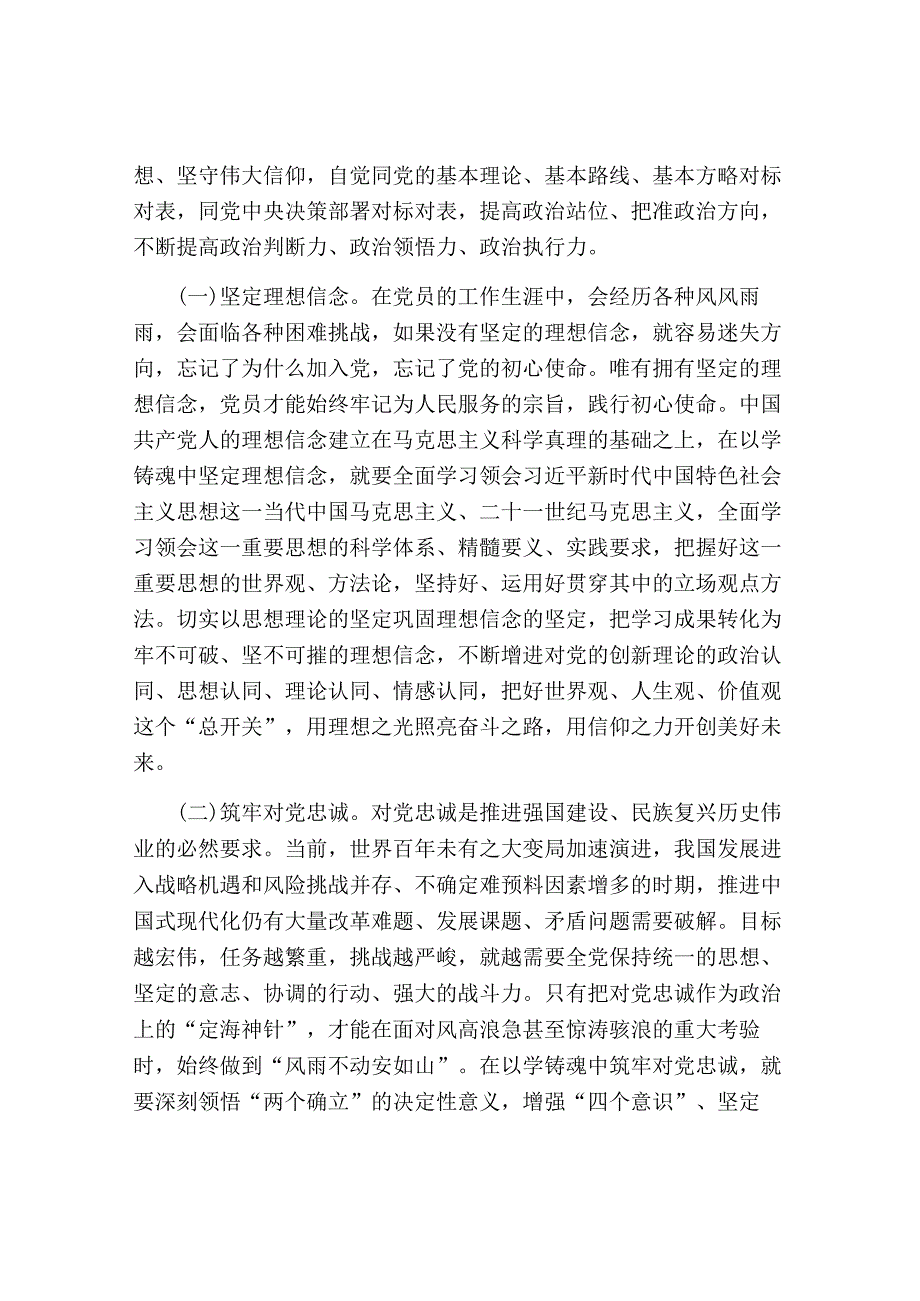 支部书记2023年党课讲稿：在主题教育中锤炼党性 做忠诚干净担当的合格党员.docx_第2页