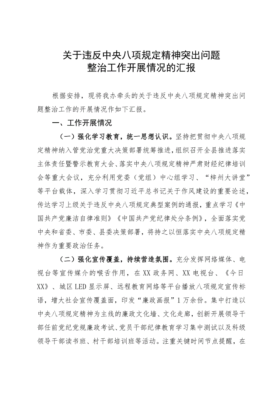 关于违反中央八项规定精神突出问题整治工作开展情况的汇报.docx_第1页