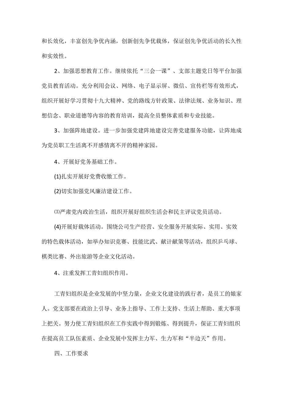 企业党支部的工作计划范文.docx_第2页