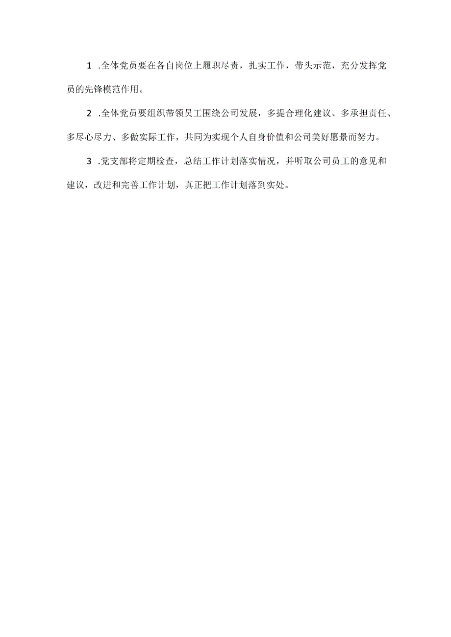 企业党支部的工作计划范文.docx_第3页