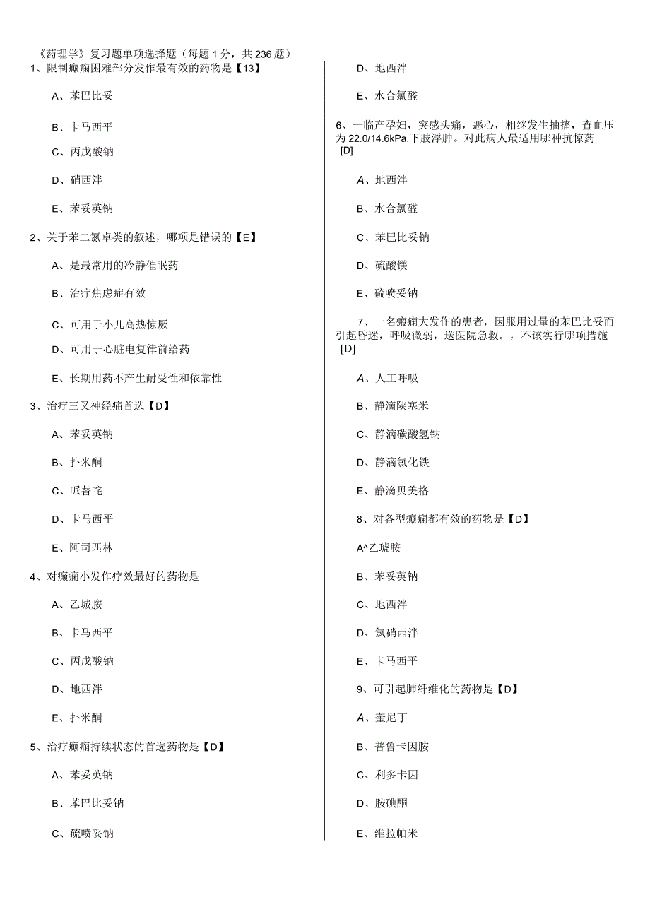 《药理学》选择题及答案.docx_第1页