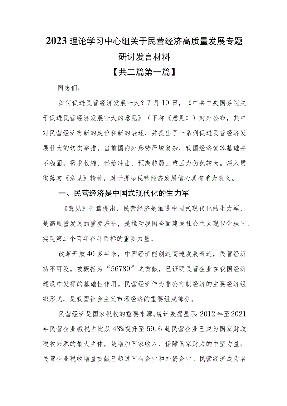 （2篇）2023理论学习中心组关于民营经济高质量发展专题研讨发言材料.docx_第1页