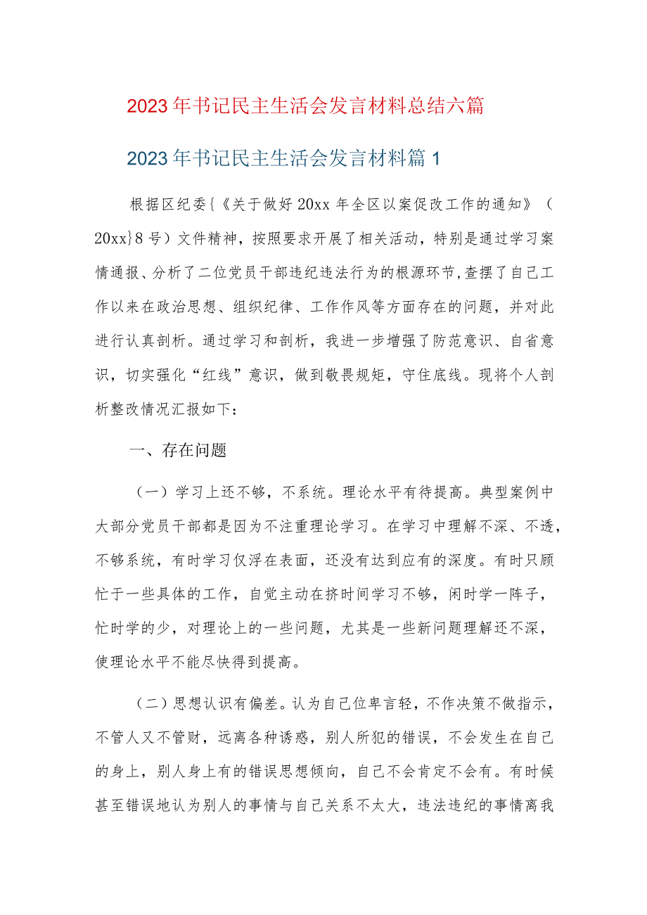 2023年书记民主生活会发言材料总结六篇.docx_第1页