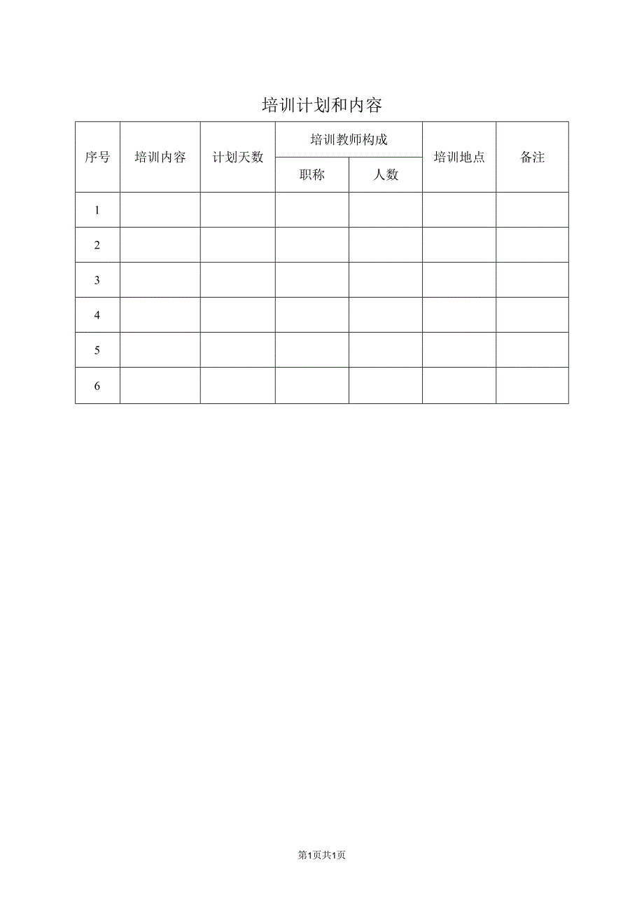 XX培训计划和内容（2023年）.docx_第1页