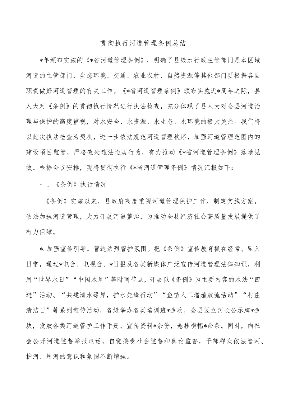 贯彻执行河道管理条例总结.docx_第1页