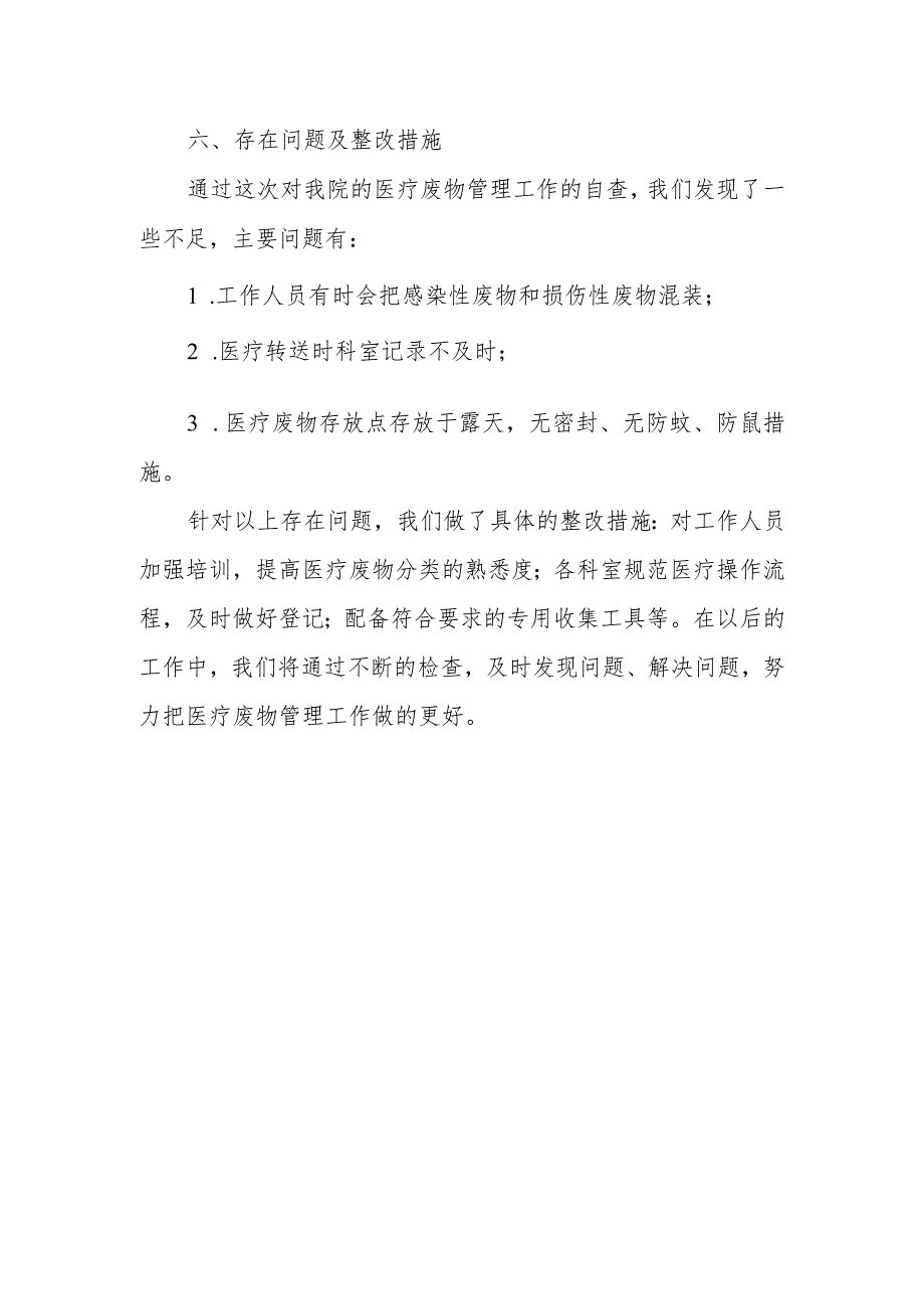 医院危险医疗废物管理工作检查存在问题整改报告 11.docx_第3页