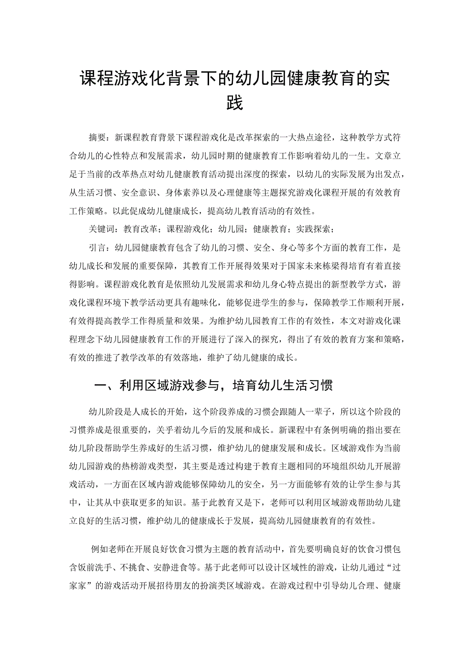 课程游戏化背景下的幼儿园健康教育的实践（论文）.docx_第1页