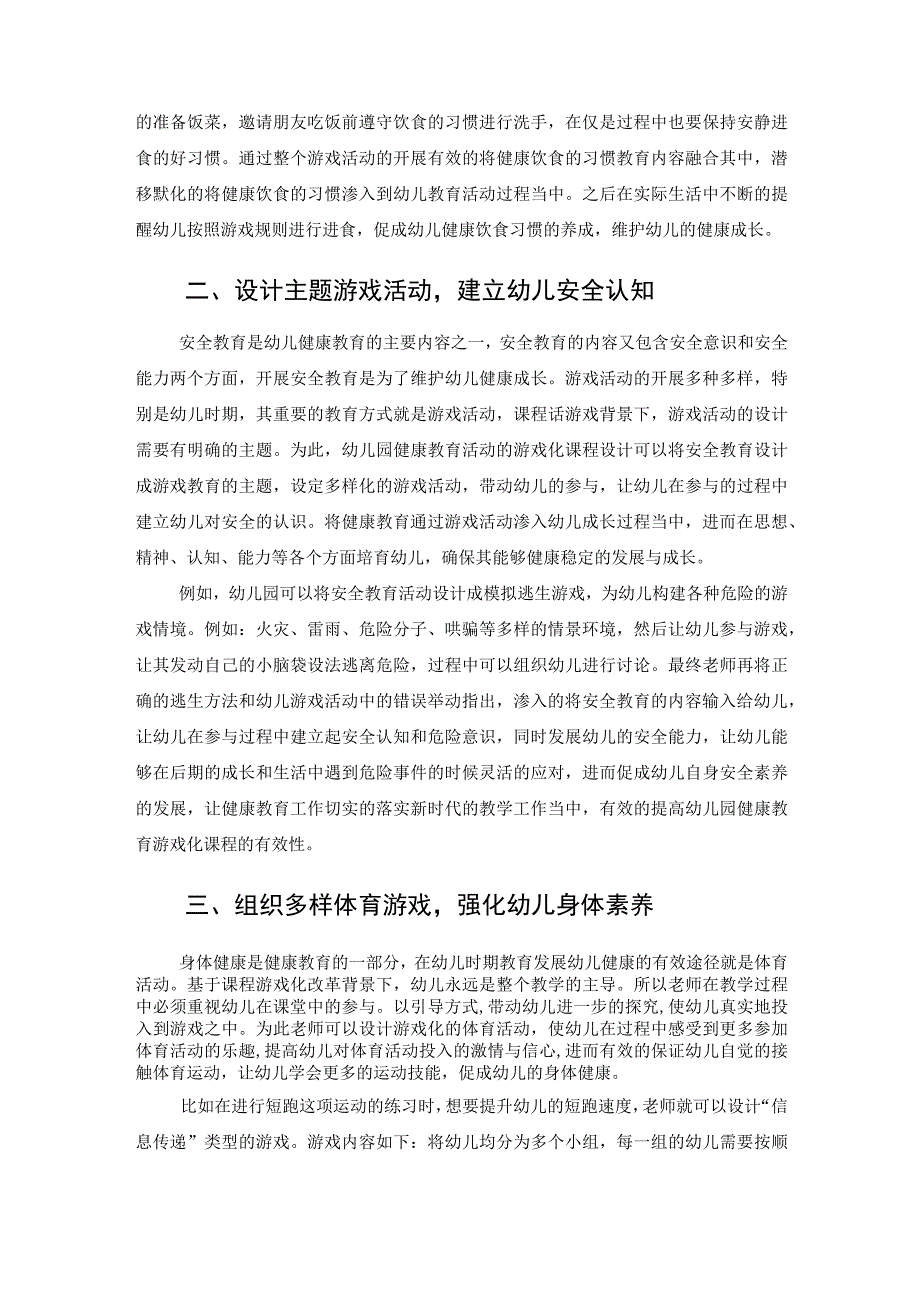 课程游戏化背景下的幼儿园健康教育的实践（论文）.docx_第2页