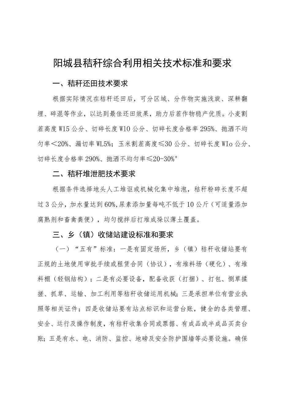 阳城县秸秆综合利用相关技术标准和要求.docx_第1页