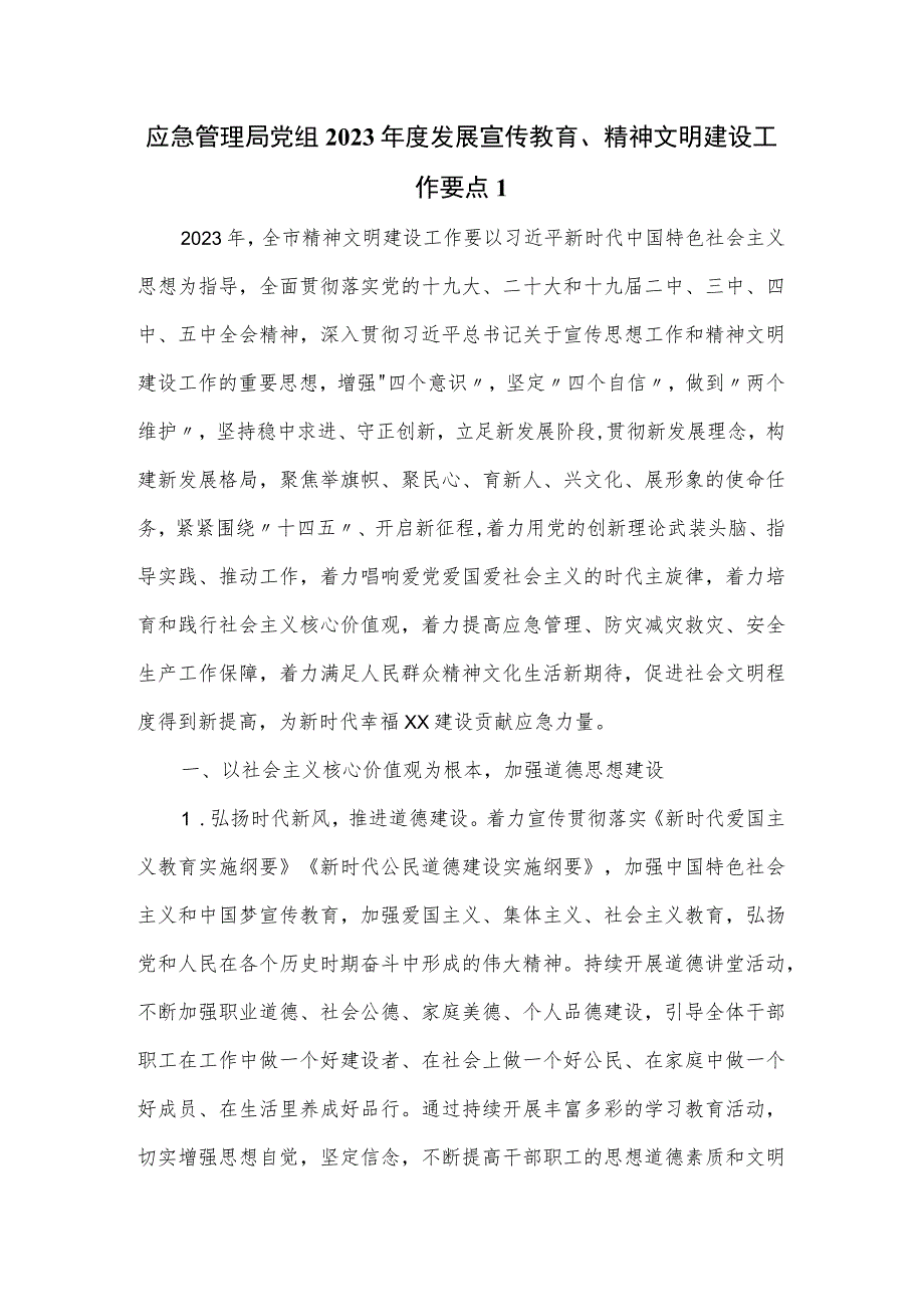 应急管理局党组2023年度发展宣传教育、精神文明建设工作要点.docx_第1页