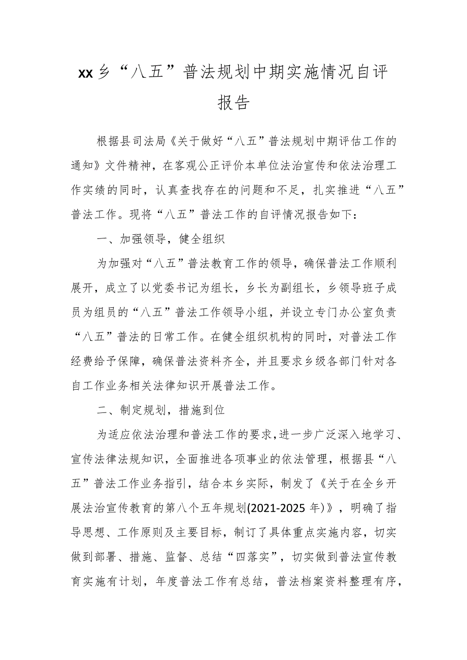 Xx乡“八五”普法规划中期实施情况自评报告.docx_第1页