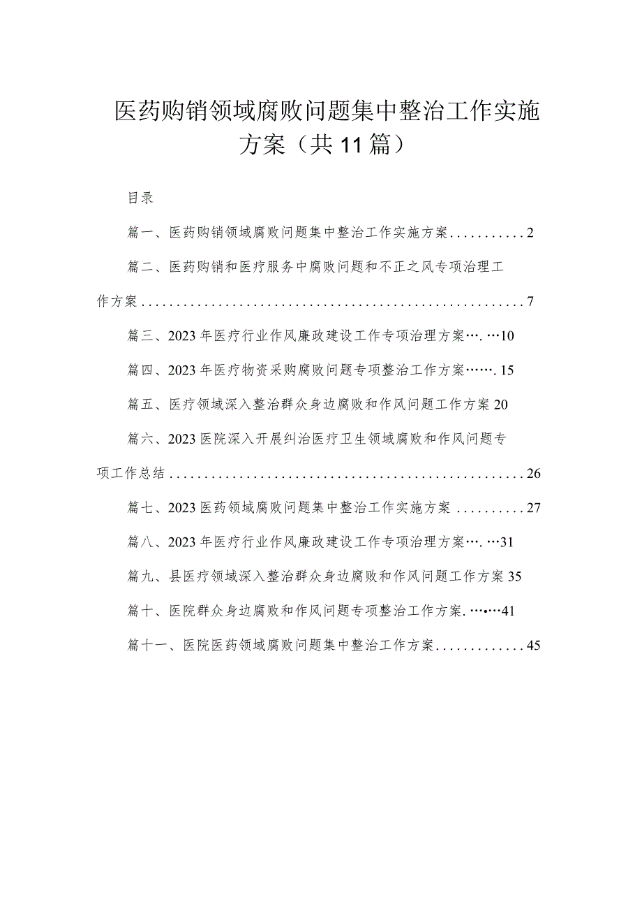 2023医药购销领域腐败问题集中整治工作实施方案【11篇】.docx_第1页