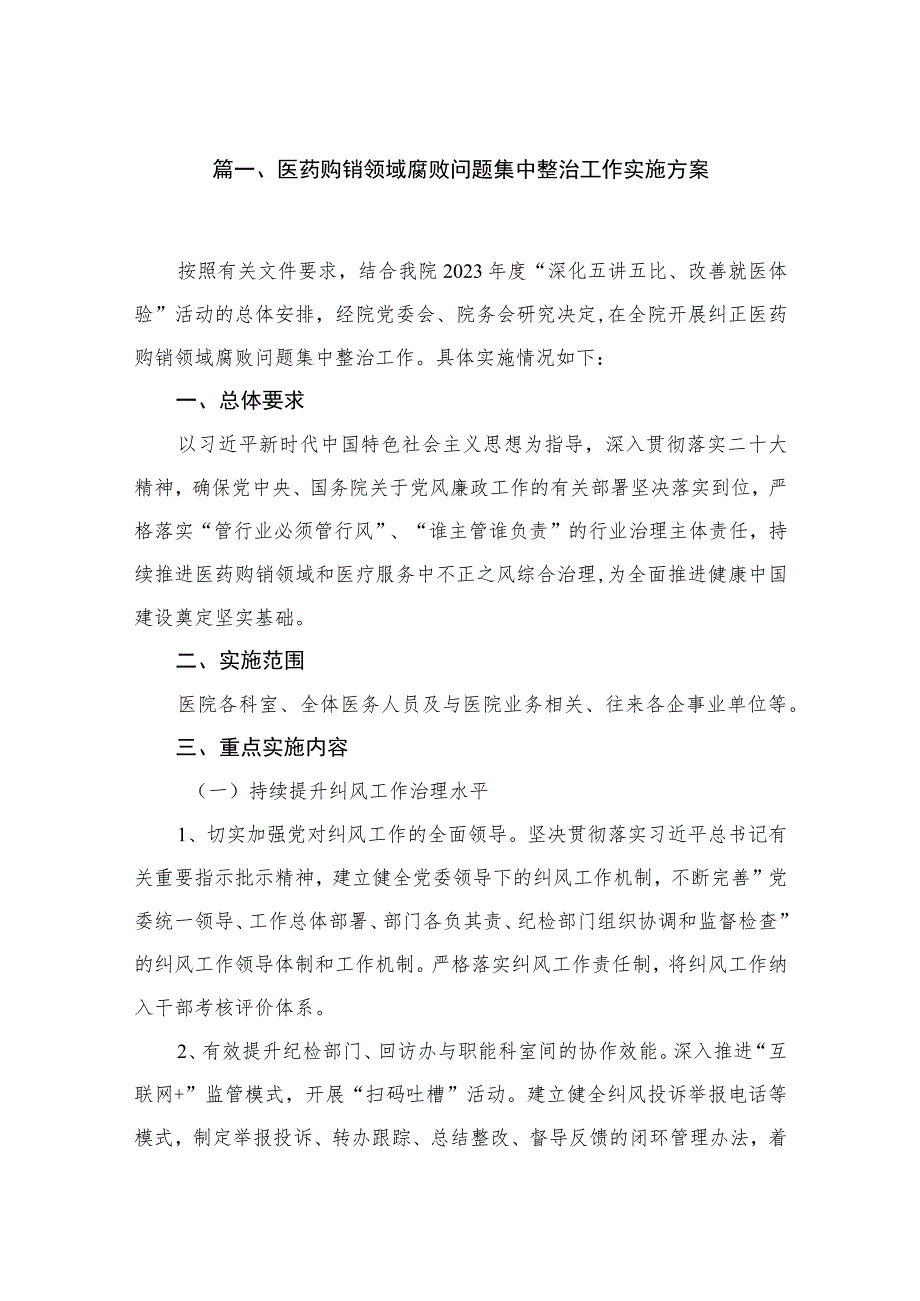 2023医药购销领域腐败问题集中整治工作实施方案【11篇】.docx_第2页