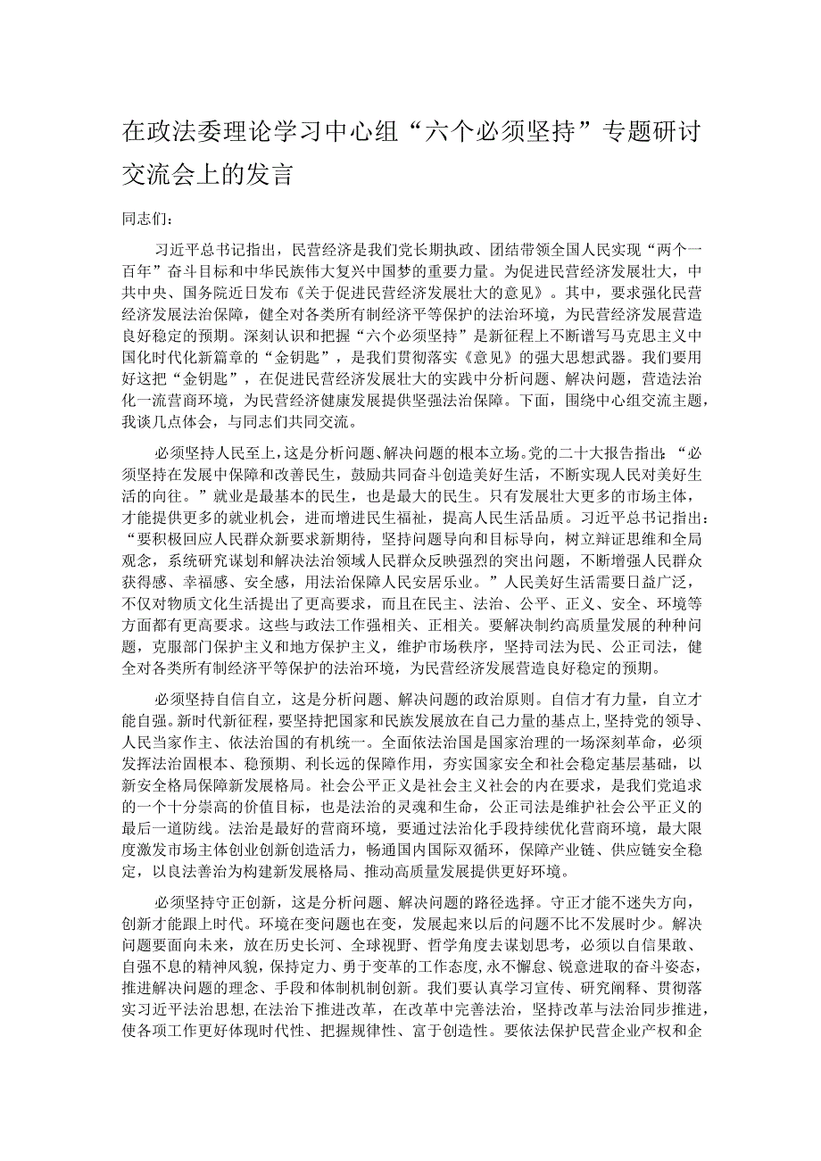 在政法委理论学习中心组“六个必须坚持”专题研讨交流会上的发言.docx_第1页