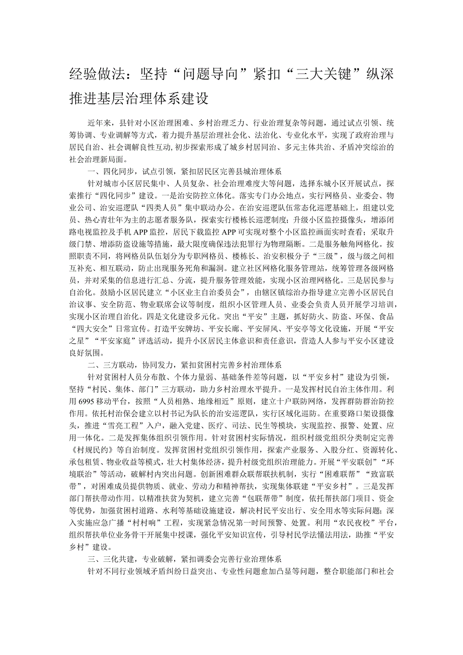 经验做法：坚持“问题导向 ”紧扣“三大关键” 纵深推进基层治理体系建设.docx_第1页