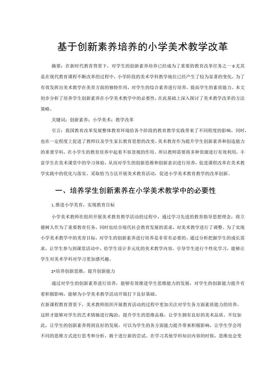 基于创新素养培养的小学美术教学改革 论文.docx_第1页