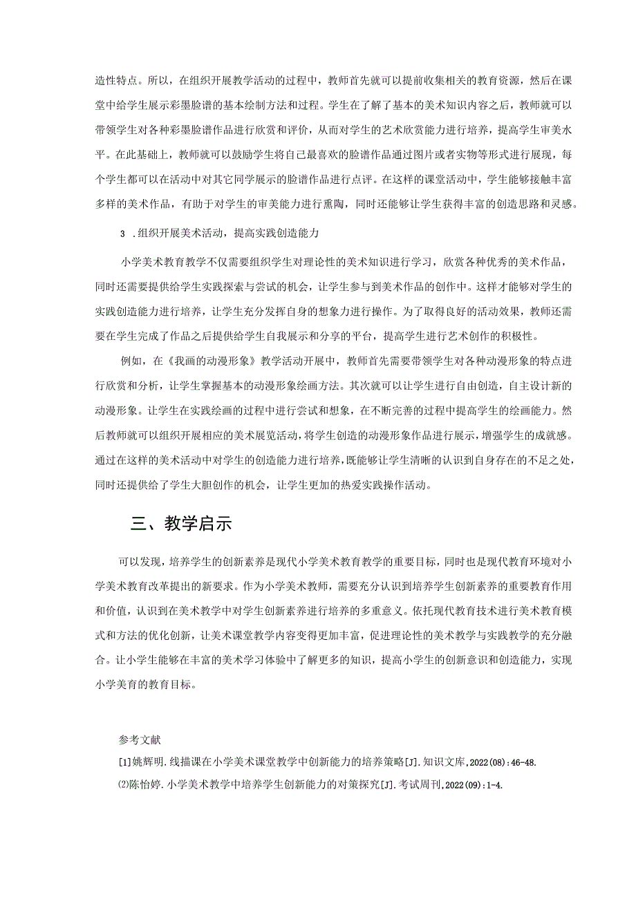 基于创新素养培养的小学美术教学改革 论文.docx_第3页