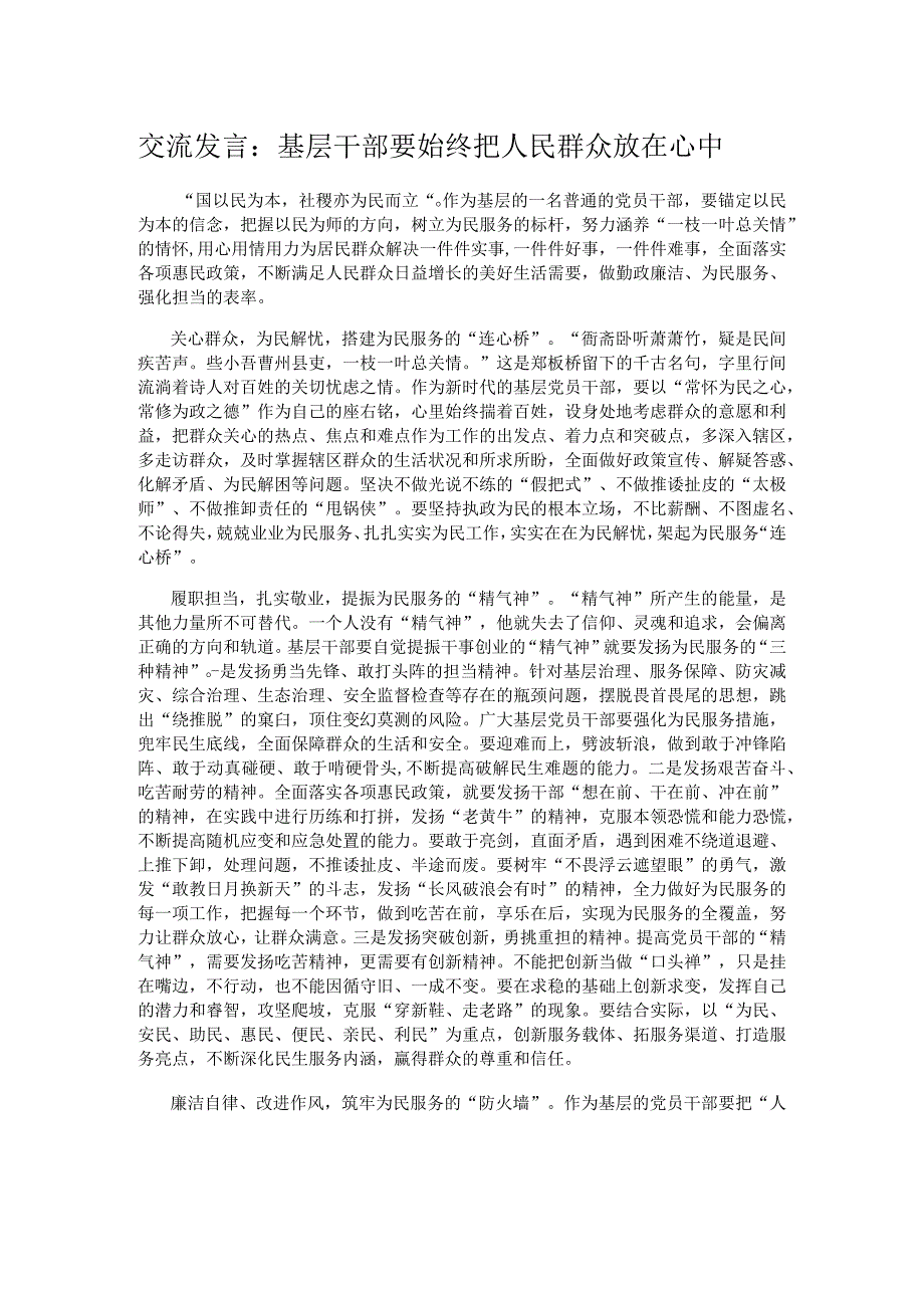 交流发言：基层干部要始终把人民群众放在心中.docx_第1页