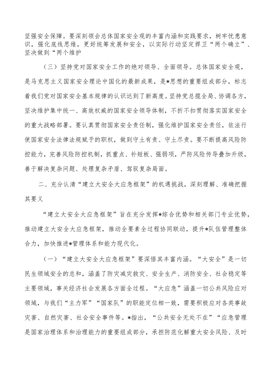 构建新时代大安全大应急框架体会发言.docx_第2页