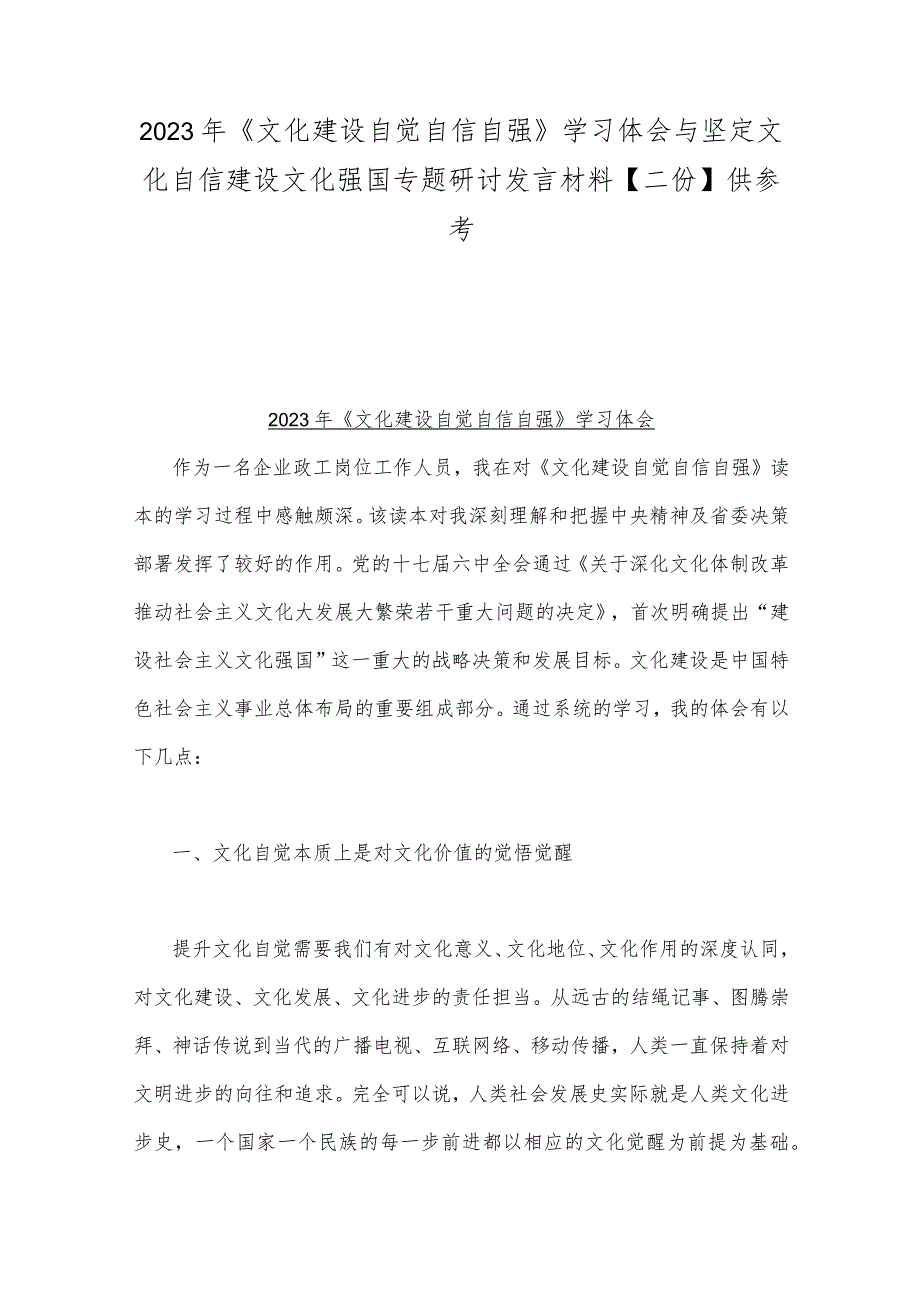 2023年《文化建设自觉自信自强》学习体会与坚定文化自信建设文化强国专题研讨发言材料【二份】供参考.docx_第1页